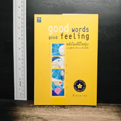 Good words, good feeling หลังไมค์มีไออุ่น - ดีเจนภาพร