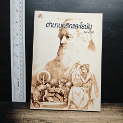 หนังสือ ตำนานกรีกและโรมัน