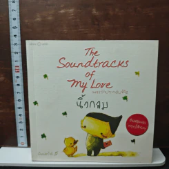 เพลงรักประกอบชีวิต The Soundtracks of my love