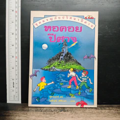 หนังสือ ชุดผจญภัยปริศนาปีศาจ หอคอยปีศาจ