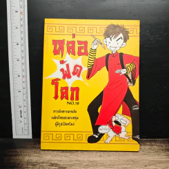 หล่อฟัดโลก No.10