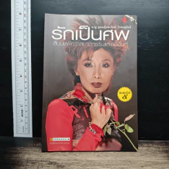 รักเป็นศพ สืบปมพิศวาสฆาตกรรมและคดีอื่น ๆ - แพทย์หญิง คุณหญิงพรทิพย์ โรจนสุนันท์
