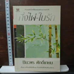 กิ่งไผ่-ใบรัก - ปิยะพร ศักดิ์เกษม