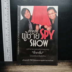หักหลังผู้ชาย Spy Show - กิ๊กกะจิ๊บ
