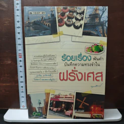 ร้อยเรื่อง พันคำ บันทึกความทรงจำใน ฝรั่งเศส