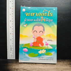 จะยากอะไร ถ้าอยากให้ใจมีสุข - ชุติปัญโญ รูปที่ 1