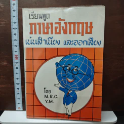 เรียนพูดภาษาอังกฤษ เน้นสำเนียง และออกเสียง - M.R.C. Y.M.