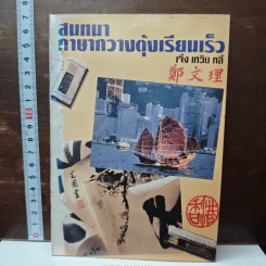 สนทนาภาษากวางตุ้งเรียนเร็ว - เจิ้ง เหวิน หลี่