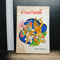 เล่าเรื่อง รามเกียรติ