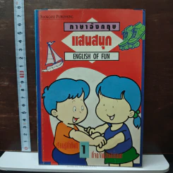 ภาษาอังกฤษแสนสนุก English of Fun เล่ม 1