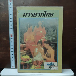 หนังสือ มารยาทไทย