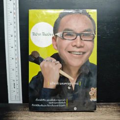 ฝีปาก ฝีแปรง