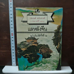 แลหลังจีน - ประยงค์ อนันทวงศ์