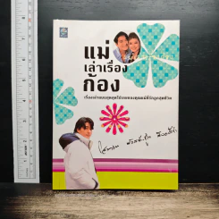 แม่เล่าเรื่องก้อง - โสมวรรณ สวัสดิ์-ชูโต สังคปรีชา