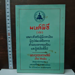 มนต์พิธี (ย่อ) - พระครูอรุณธรรมรังษี