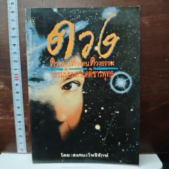 ดวง ดวงดาว ดวงคน ดวงธรรม กรรมนิยมตามคติชาวพุทธ