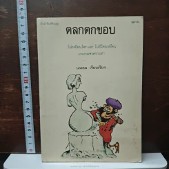 ตลกตกขอบ - นพดล