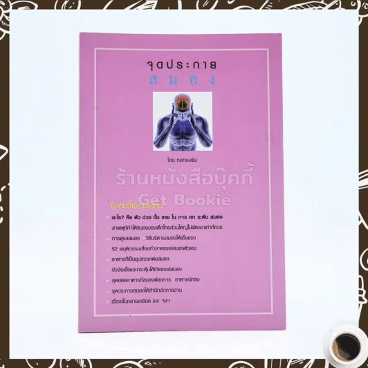 จุดประกายสมอง (ให้สำนึกรักการอ่าน) - ทอทองพิม รูปที่ 1