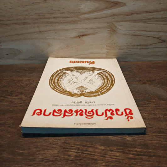 ชั่วฟ้าดินสลาย - เรียมเอง รูปที่ 4