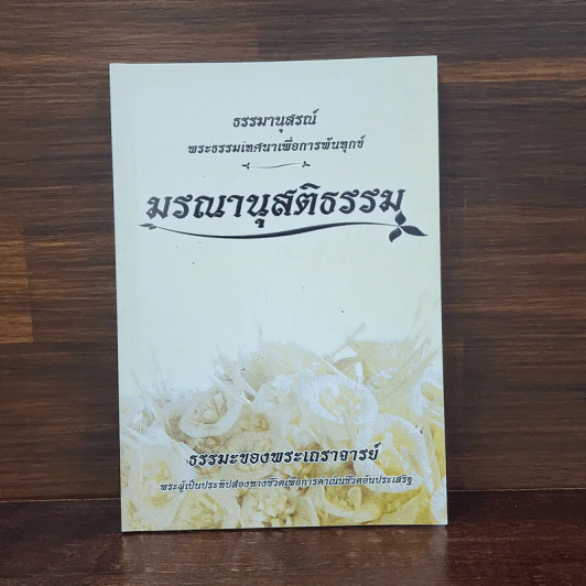 มรณานุสติธรรม ธรรมานุสรณ์ พระธรรมเทศนาเพื่อการพ้นทุกข์ รูปที่ 1