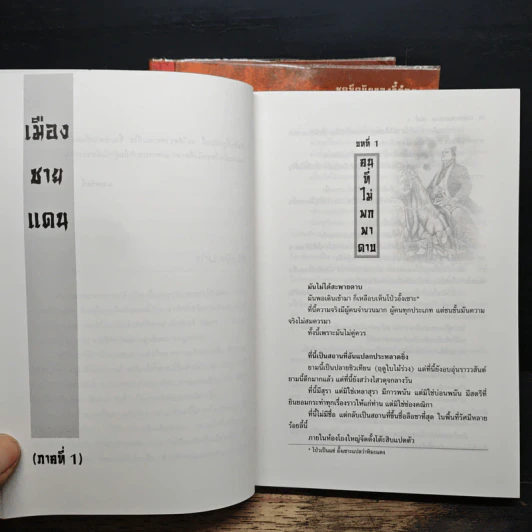 จอมเสเพลชายแดน 3 เล่มจบ - โก้วเล้ง, น.นพรัตน์ รูปที่ 7