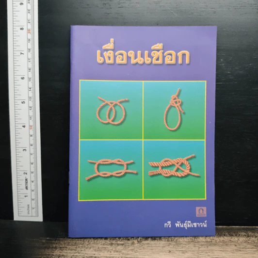 เงื่อนเชือก - กวี พันธุ์มีเชาวน์ รูปที่ 1