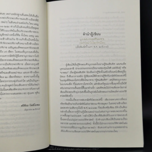 บุเรงนอง (กะยอดินนรธา) กษัตริย์พม่าในโลกทัศน์ไทย - ดร.สุเนตร ชุตินธรานนท์ รูปที่ 9