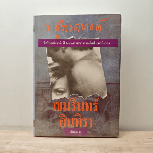เขมรินทร์-อินทิรา - ก.สุรางคนางค์ รูปที่ 1