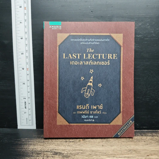 The Last Lecture เดอะลาสต์เลกเชอร์ - แรนดี เพาช์, เจฟฟรีย์ ซาสโลว์ รูปที่ 1