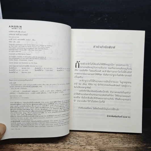 The Last Lecture เดอะลาสต์เลกเชอร์ - แรนดี เพาช์, เจฟฟรีย์ ซาสโลว์ รูปที่ 6