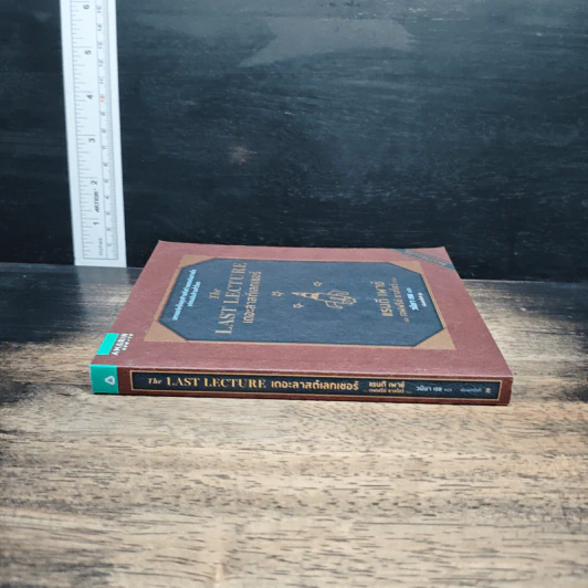 The Last Lecture เดอะลาสต์เลกเชอร์ - แรนดี เพาช์, เจฟฟรีย์ ซาสโลว์ รูปที่ 3