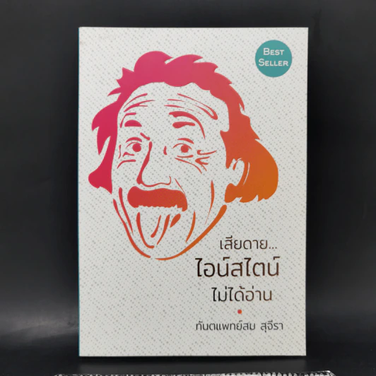 เสียดายไอน์สไตน์ไม่ได้อ่าน - ทันตแพทย์สม สุจีรา รูปที่ 1
