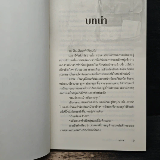 92 วันฉันจะทำให้คุณรัก - พรรษ รูปที่ 7