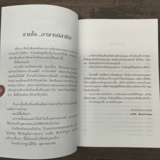 ปั้นชีวิตใหม่ด้วยชีวจิต เล่ม 3 - สาทิส อินทรกำแหง รูปที่ 6
