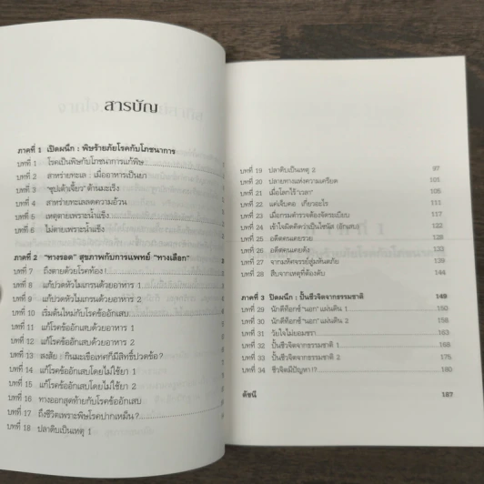 ปั้นชีวิตใหม่ด้วยชีวจิต เล่ม 3 - สาทิส อินทรกำแหง รูปที่ 7