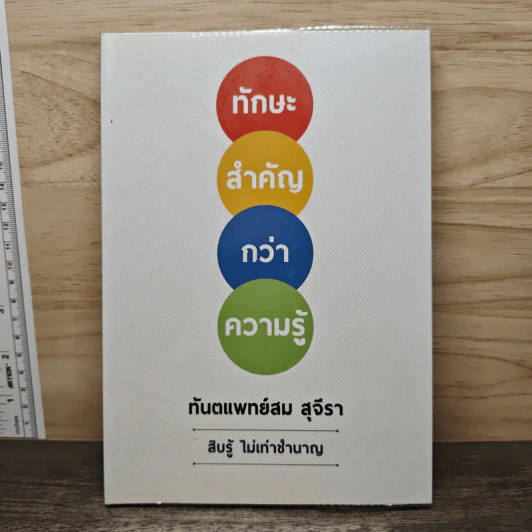 ทักษะสำคัญกว่าความรู้ - ทันตแพทย์สม สุจีรา รูปที่ 1