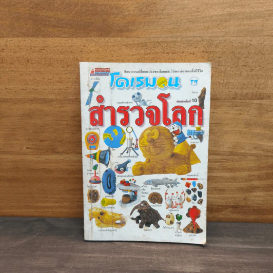 โดเรมอนสำรวจโลก รูปที่ 1