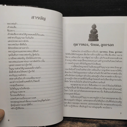 ปาฏิหาริย์ พุทธศาสตร์ ไสยศาสตร์ วิทยาศาสตร์ - อาจารย์สมยศ แสงทอง รูปที่ 7