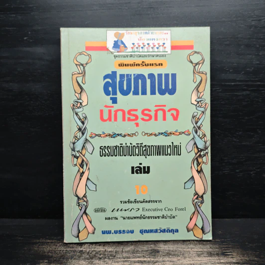 สุขภาพ นักธุรกิจ เล่ม 10 รูปที่ 1