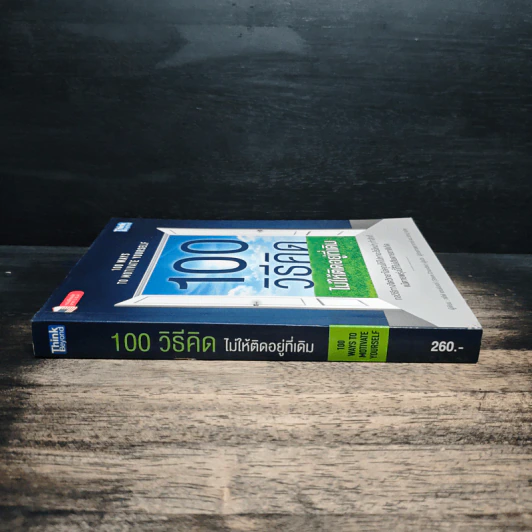 100 วิธีคิดไม่ให้ติดอยู่ที่เดิม - สตีฟ แชนด์เลอร์, ผู้ช่วยศาสตราจารย์ ดร.วรัช ครุจิต รูปที่ 3