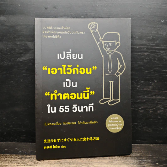 เปลี่ยน“เอาไว้ก่อน”เป็น“ทำตอนนี้”ใน 55 วินาที - ซะซะกิ โชโกะ รูปที่ 1