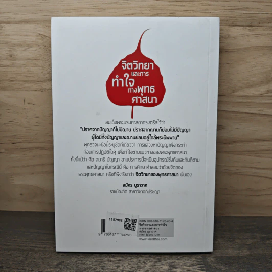 จิตวิทยาและการทำใจทางพุทธศาสนา - สมัคร บุราวาศ รูปที่ 5