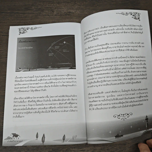 คำศัพท์โหราศาสตร์ - ภัณธิภร วงษ์จันทร์เพ็ญ รูปที่ 9