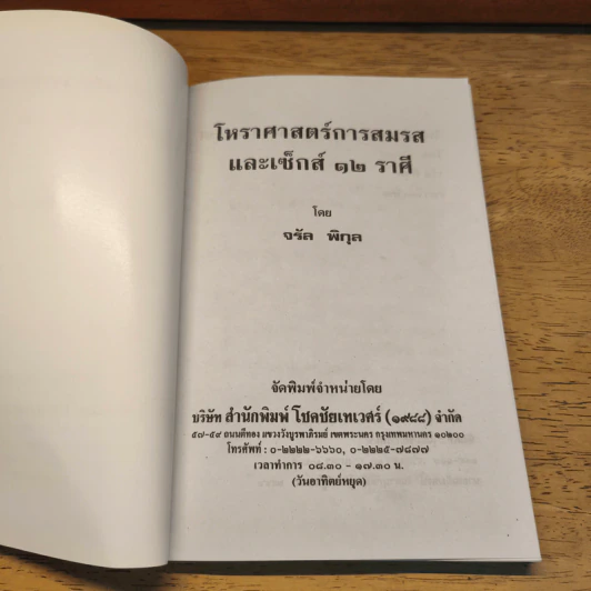 โหราศาสตร์การสมรส เซ็กส์ 12 ราศี - จรัญ พิกุล รูปที่ 6