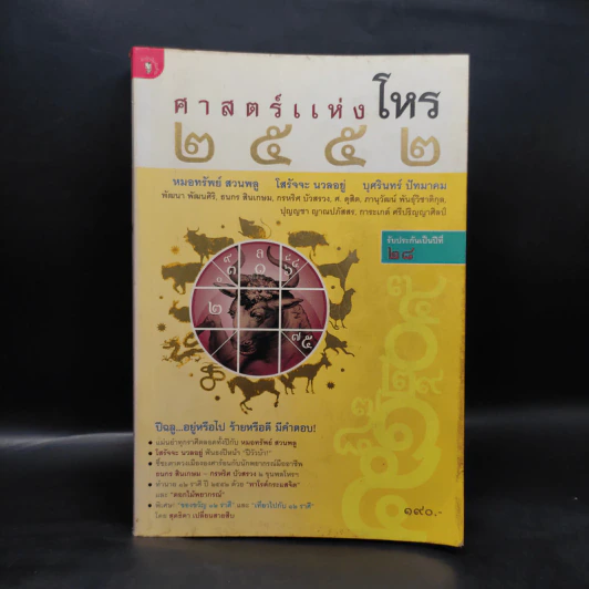 ศาสตร์แห่งโหร 2552 รูปที่ 1