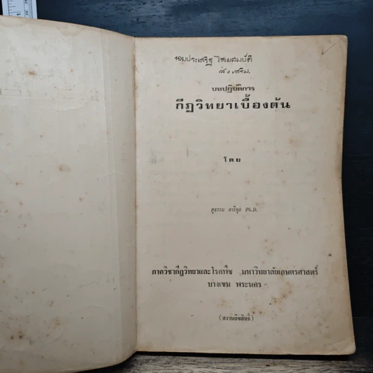 บทปฏิบัติการ กีฏวิทยาเบื้องต้น - สุธรรม จาริกุล รูปที่ 6