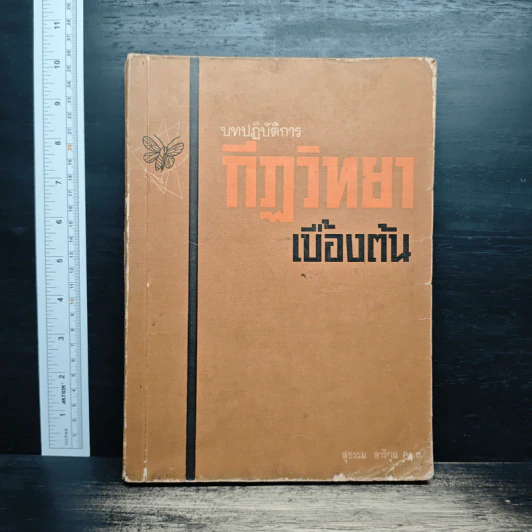 บทปฏิบัติการ กีฏวิทยาเบื้องต้น - สุธรรม จาริกุล รูปที่ 1