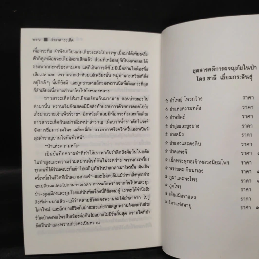 ป่า...แห่งความหลัง - ชาลี เอี่ยมกระสินธุ์ รูปที่ 8