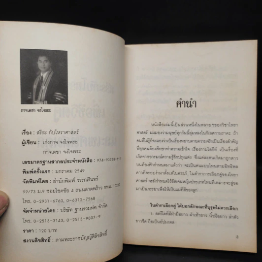 สรีระกับโหราศาสตร์เพื่อชีวิตคู่และเพศที่สมดุล - อ.เก่งกาจ จงใจพระ รูปที่ 5
