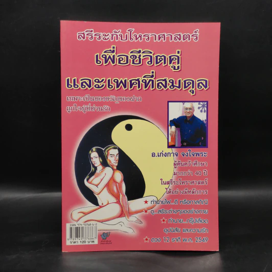 สรีระกับโหราศาสตร์เพื่อชีวิตคู่และเพศที่สมดุล - อ.เก่งกาจ จงใจพระ รูปที่ 1